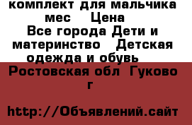 комплект для мальчика 9-12 мес. › Цена ­ 650 - Все города Дети и материнство » Детская одежда и обувь   . Ростовская обл.,Гуково г.